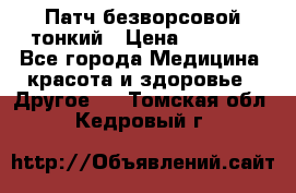 Патч безворсовой тонкий › Цена ­ 6 000 - Все города Медицина, красота и здоровье » Другое   . Томская обл.,Кедровый г.